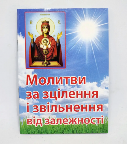Молитви за зцілення і звільнення від залежності 
