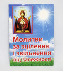 Молитви за зцілення і звільнення від залежності 