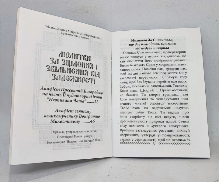 Молитви за зцілення і звільнення від залежності 