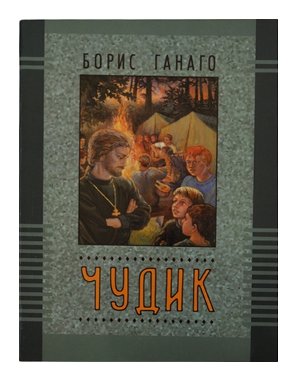 Книга: "Чудик"