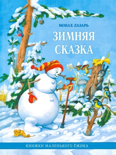 Книга: "Зимняя сказка. Книжки маленького Ёжика"
