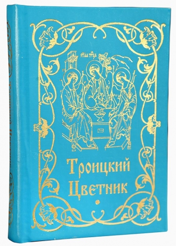 Троицкий цветник